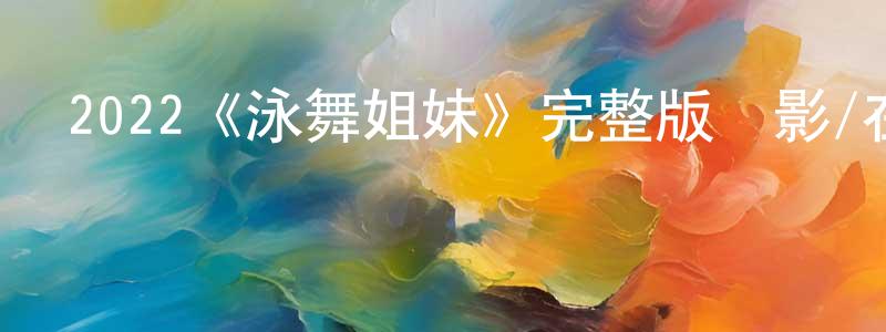 邊巍的個人主頁,2022《泳舞姐妹》完整版電影/在線觀看/百度云-美劇天堂
